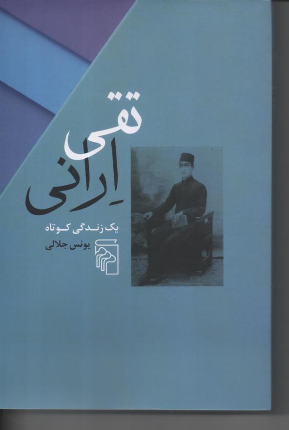 تقی ارانی/ یک زندگی کوتاه