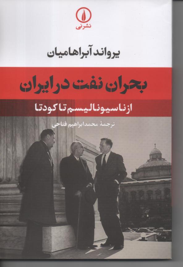 بحران نفت در ایران از ناسیونالیسم تا کودتا