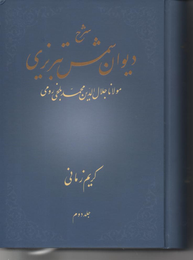 شرح دیوان شمس جلد دوم، کریم زمانی