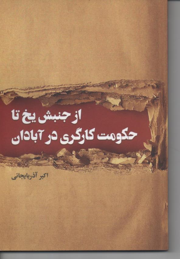 از جنبش یخ تا حکومت کارگری در آبادن