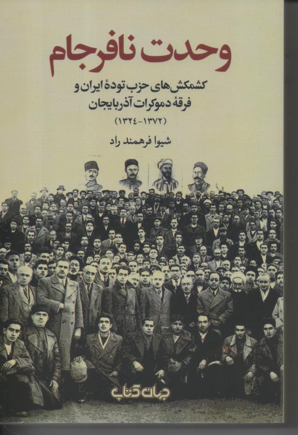 وحدت نافرجام، کشمکش های حزب توده ایران و فرقه دموکرات آذربایجان 1324-1372