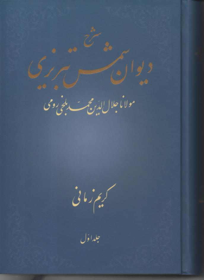 شرح دیوان شمس تبریزی جلد اول