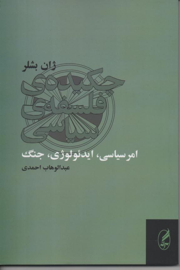 امر سیاسی، ایدئولوژی، جنگ