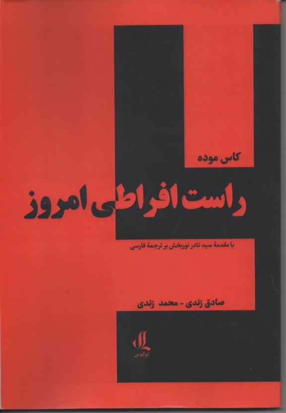 راست افراطی امروز