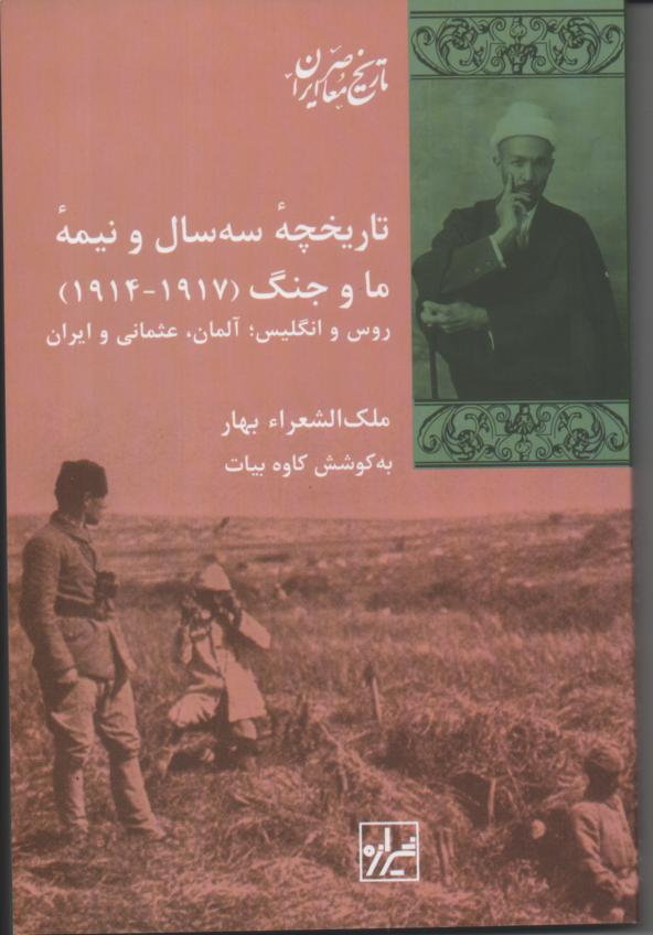 تاریخچه سه سال و نیمه ما و جنگ (1917-1914) روس و انگلیس؛ آلمان، عثمانی و ایران