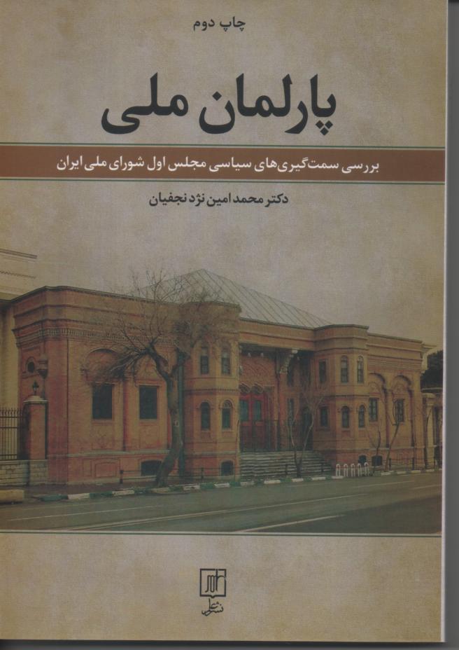 پارلمان ملی/ بررسی سمت گیری های سیاسی مجلس اول شورای ملی ایران