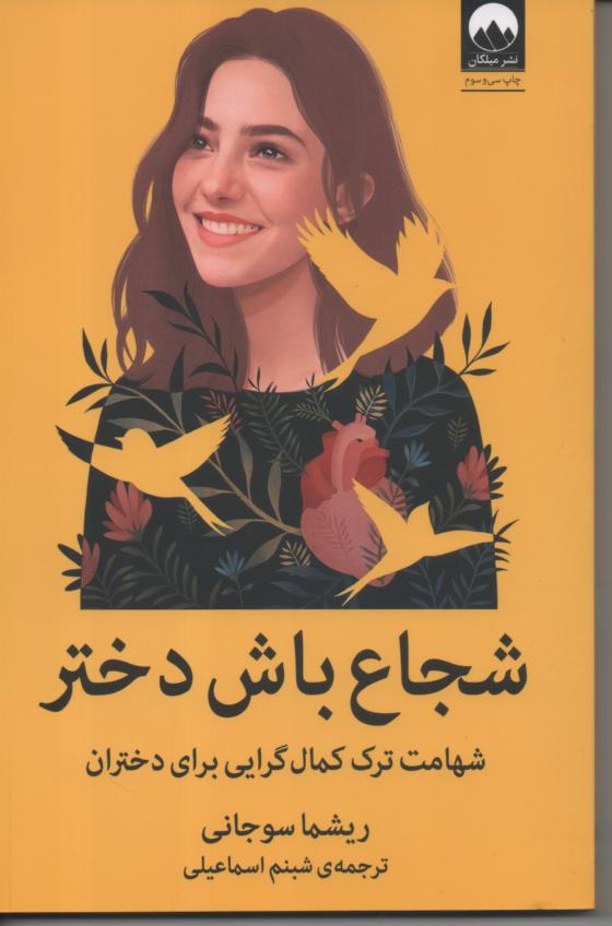 شجاع باش دختر/ شهامت ترک کمال گرایی برای دختران