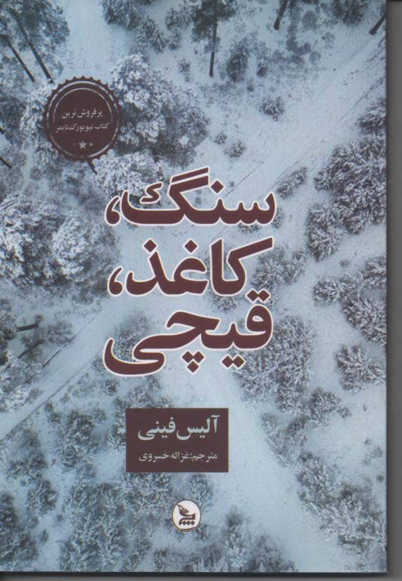 سنگ، کاغذ، قیچی