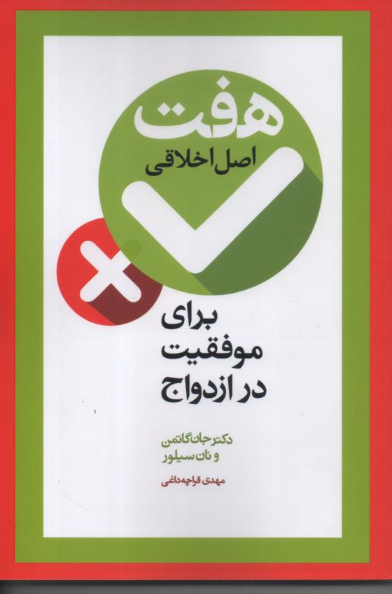 هفت اصل اخلاقی برای موفقیت در ازدواج