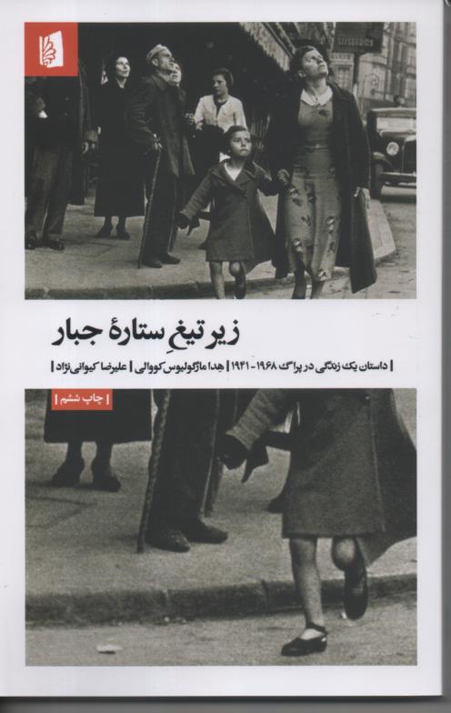 زیر تیغ ستاره جبار/ داستان یک زندگی در پراگ 1968-1941