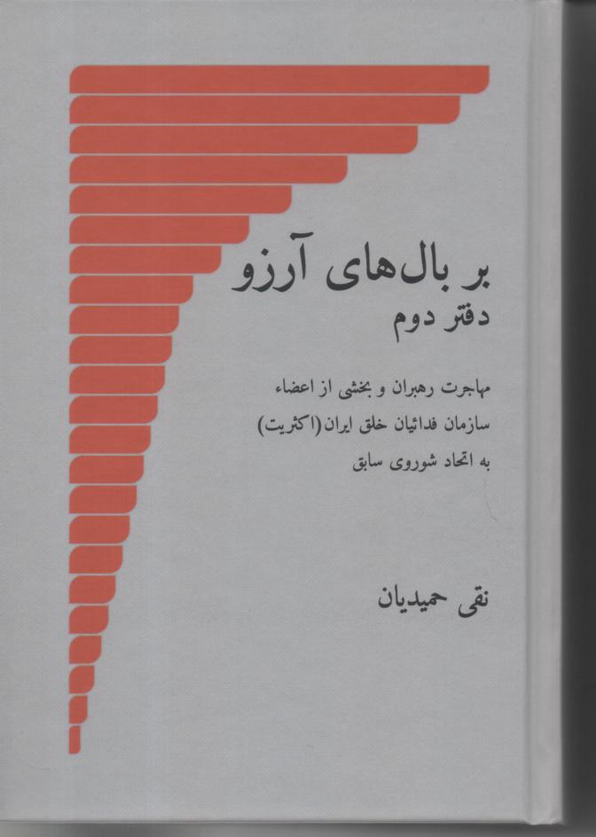 بر بال های آرزو دفتر دوم/ مهاجرت رهبران و بخشی از اعضاء سازمان فدائیان خلق ایران (اکثریت) به اتحاد شوروی