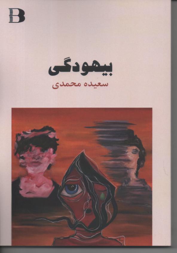 بیهودگی