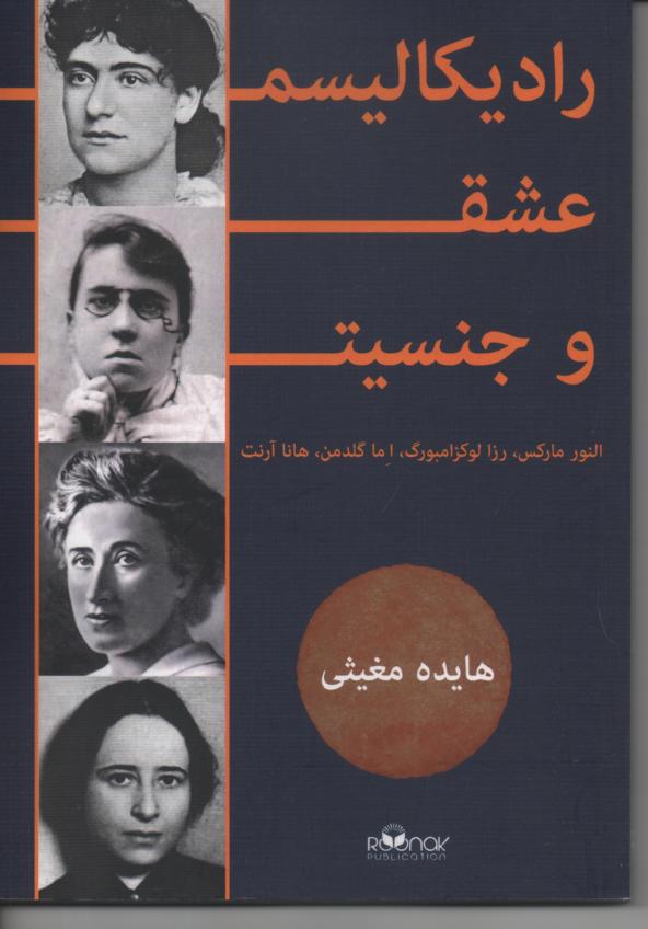 رادیکالیسم، عشق و جنسیت