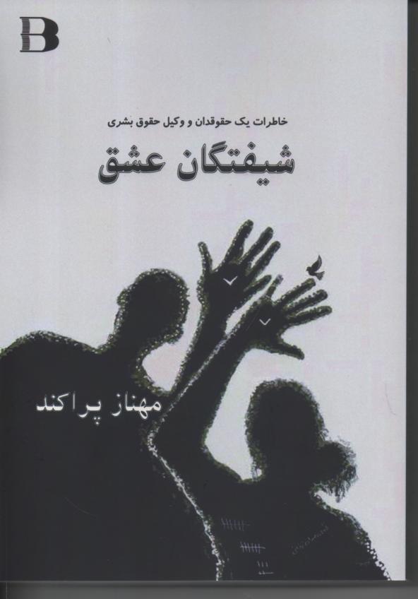 شیفتگان عشق