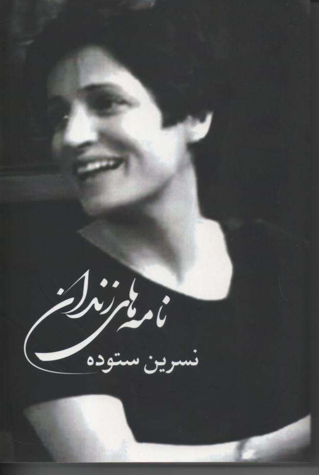 نامه های زندان نسرین ستوده