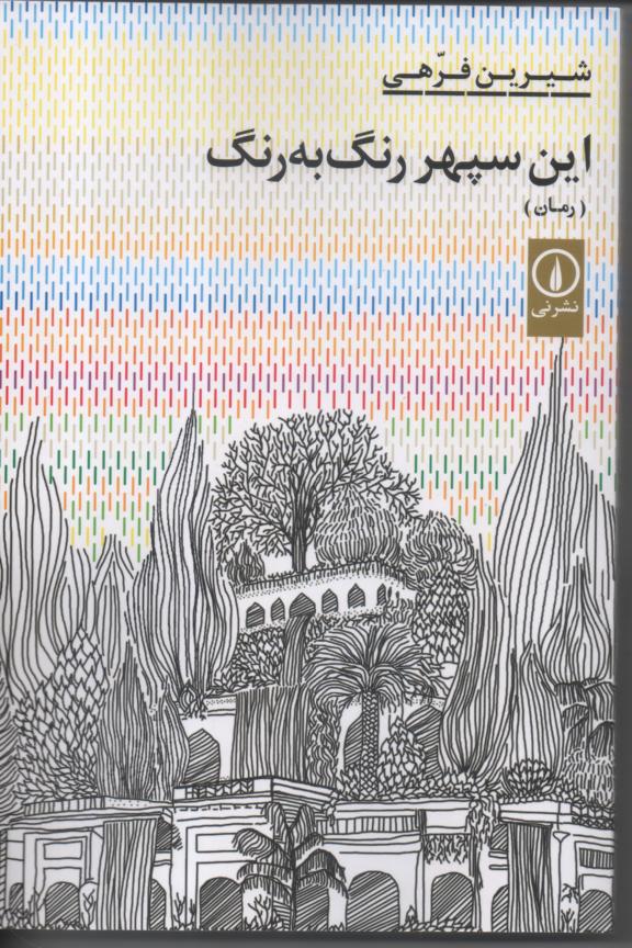 این سپهر رنگ به رنگ