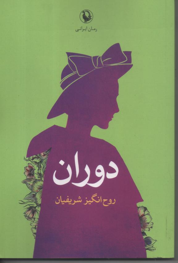 دوران