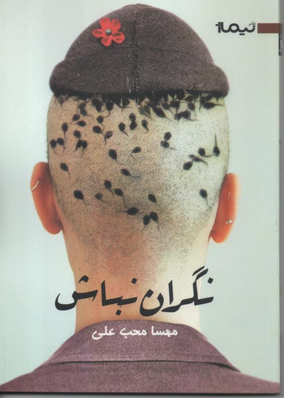 نگران نباش