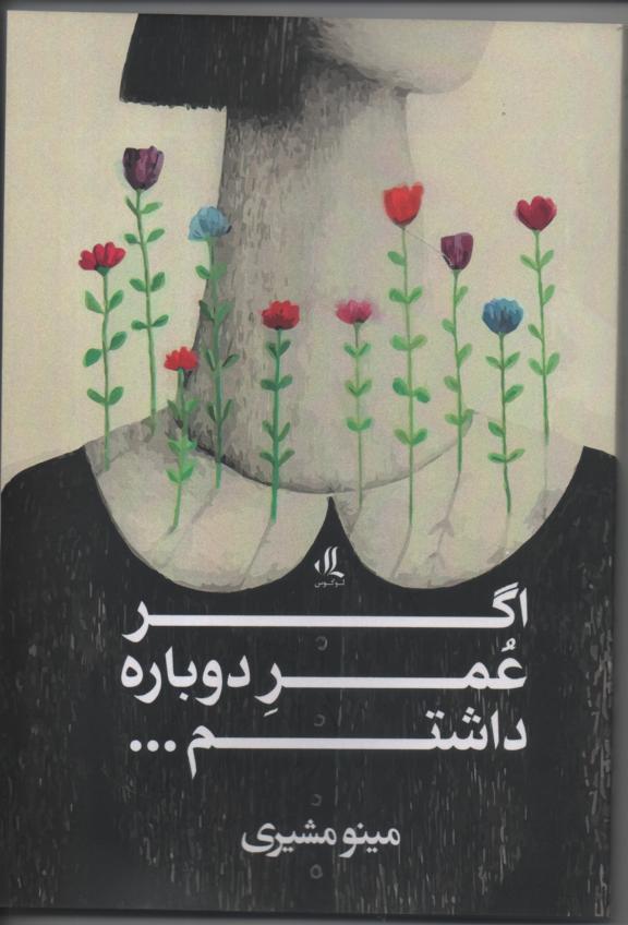 اگر عمر دوباره داشتم
