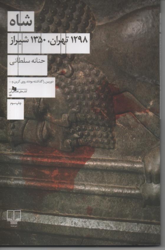 شاه/ 1298 تهران، 1350 شیراز
