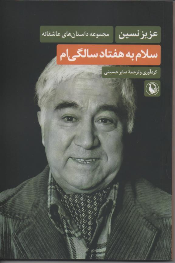 سلام به هفتاد سالگی ام