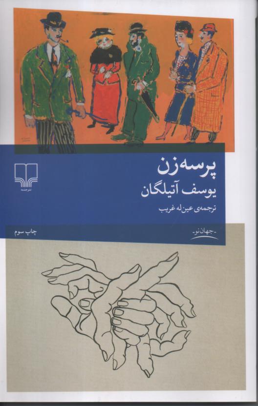 پرسه زن