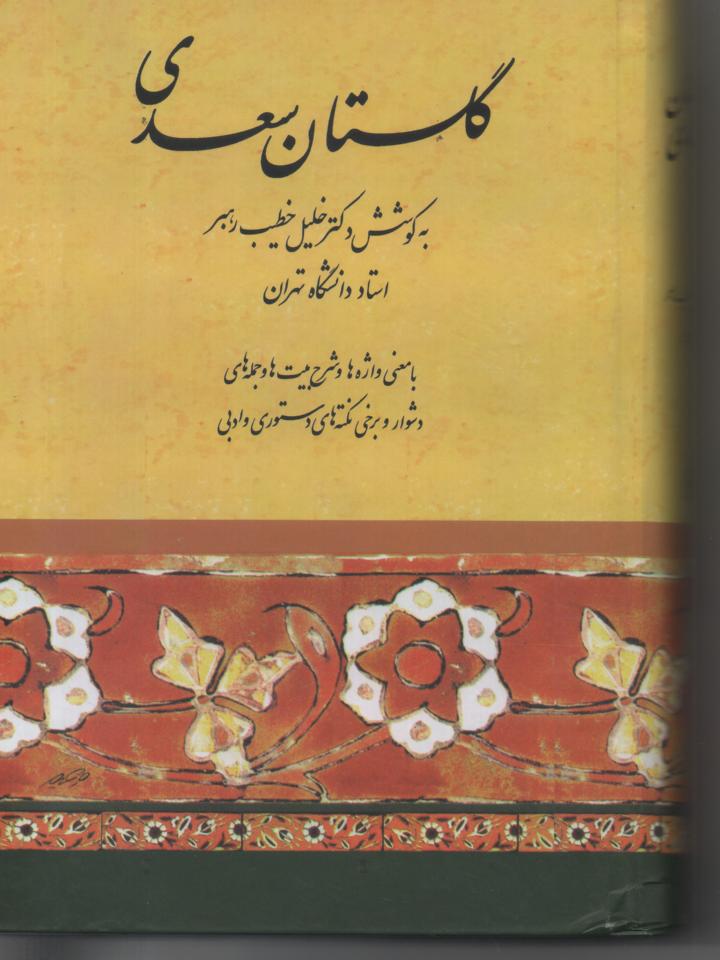 گلستان سعدی