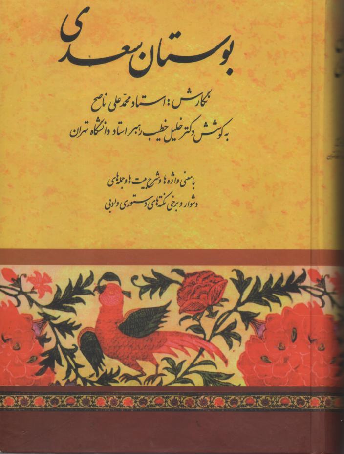 بوستان سعدی