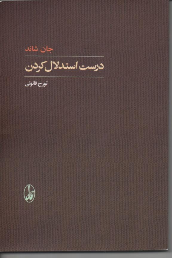درست استدلال کردن