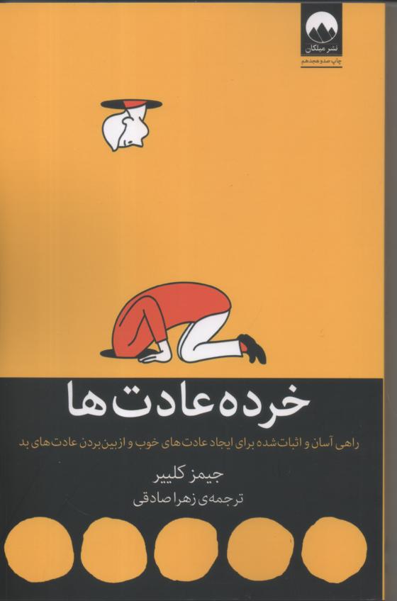 خرده عادت ها