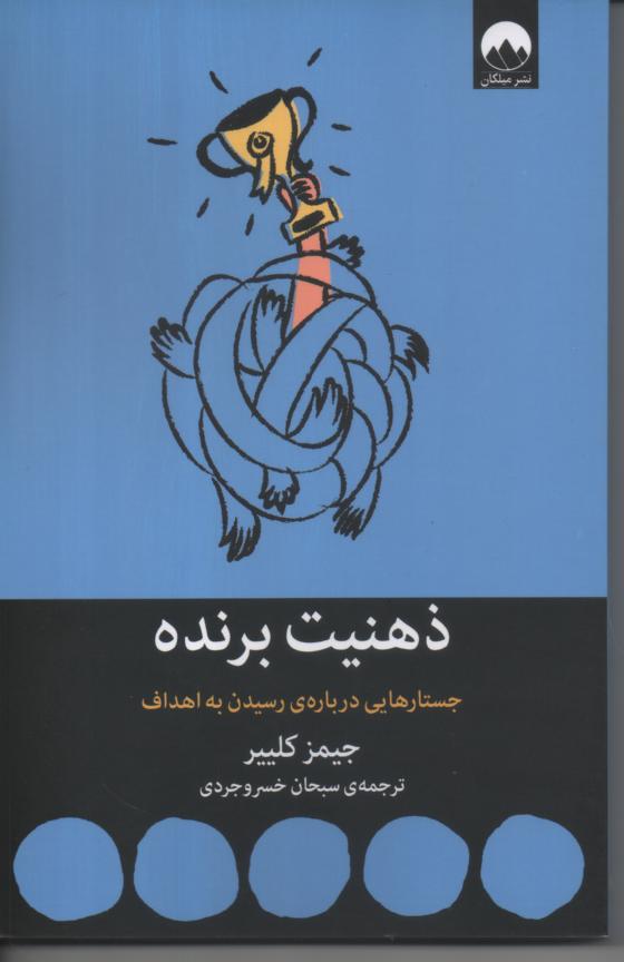 ذهنیت برنده