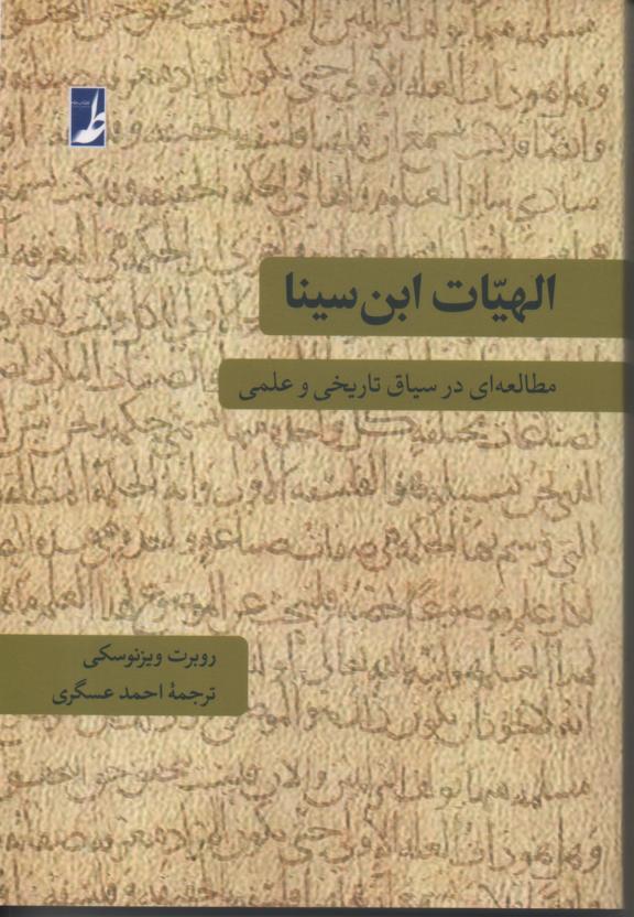 الهیات ابن سینا/ مطالعه ای در سیاق تاریخی و علمی