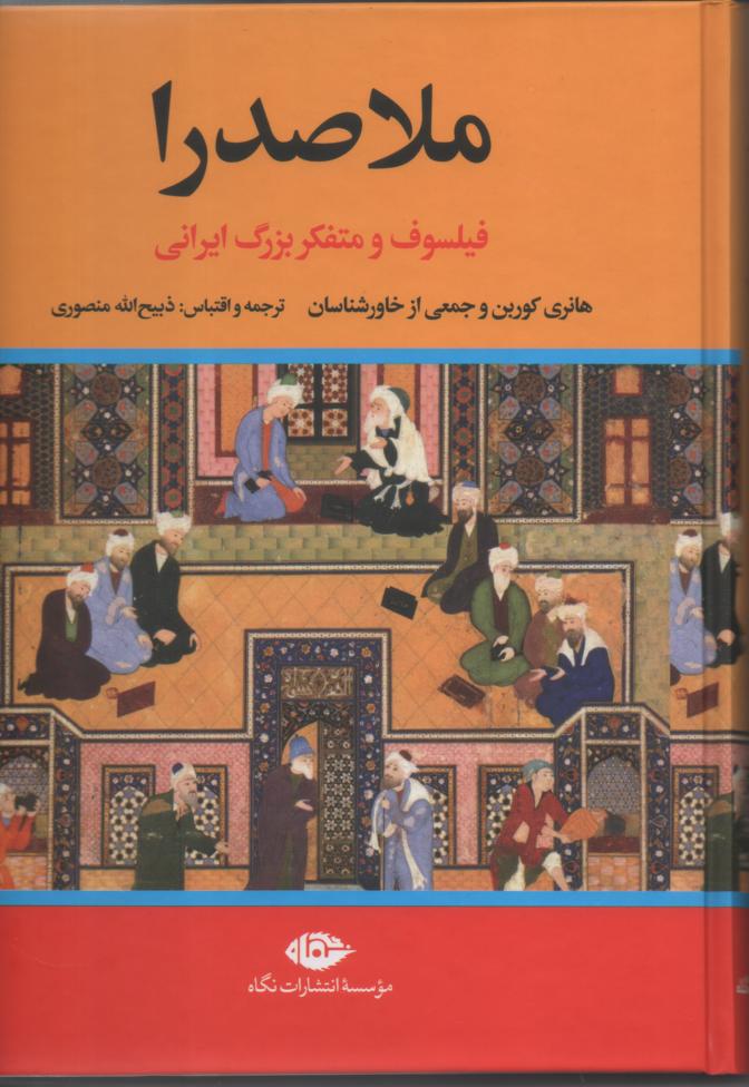 ملاصدرا فیلسوف و متفکر بزرگ ایرانی
