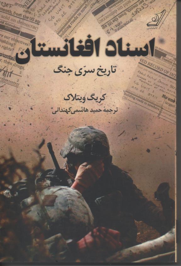 اسناد افغانستان/ تاریخ سری جنگ