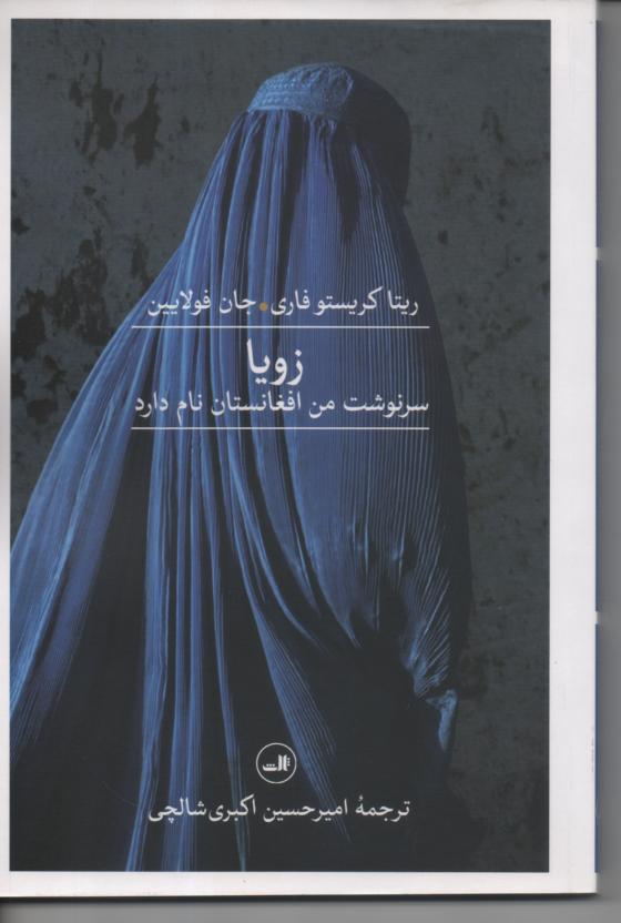 زویا/ سرنوشت من افغانستان نام دارد