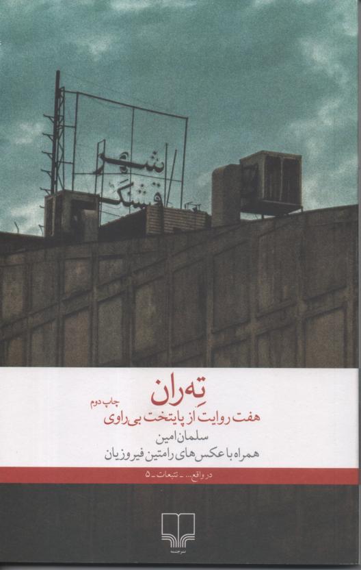 ته ران/ هفت روایت از پایتخت بی روای همراه با عکس های رامتین فیروزیان
