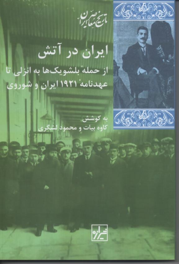 ایران در آتش از حمله بلشویکها به انزلی تا عهدنامه 1921 ایران و شوروی