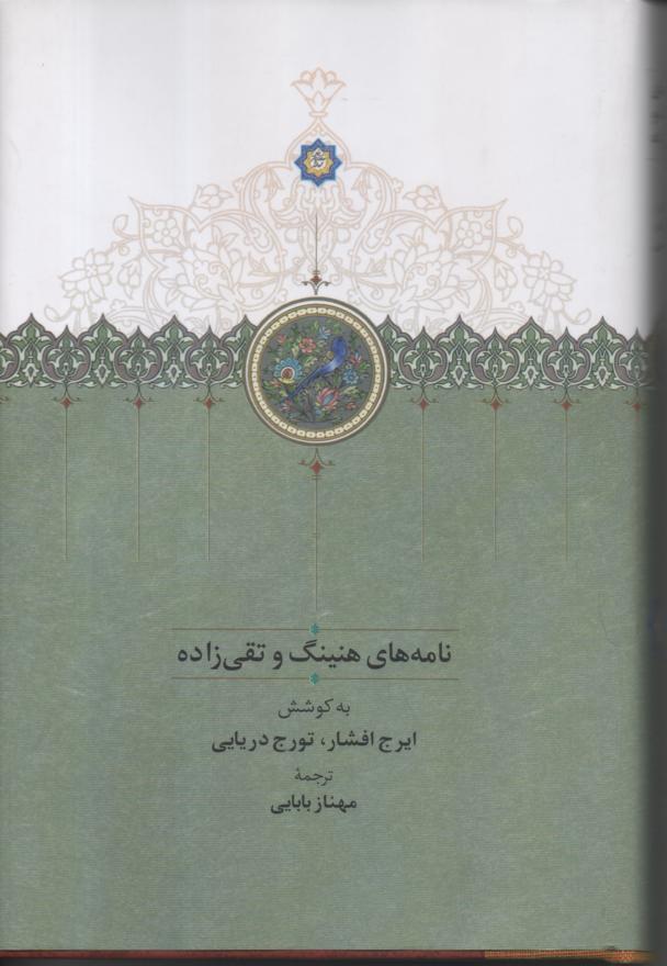 نامه های هنینگ و تقی زاده