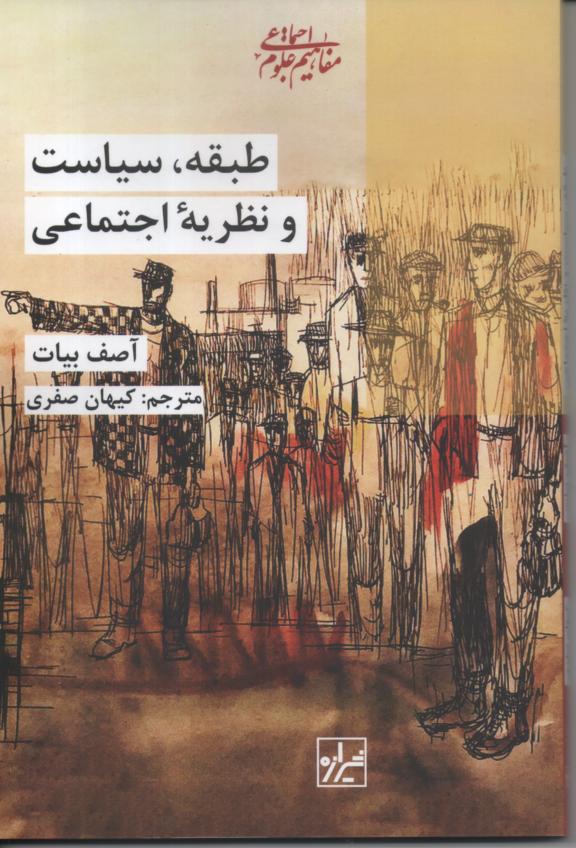 طبقه، سیاست و نظریۀ اجتماعی