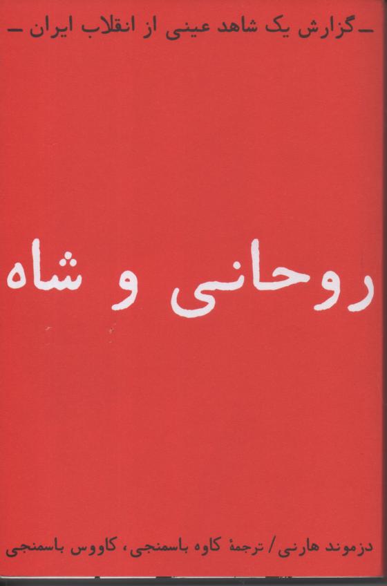 روحانی و شاه/ گزارش یک شاهد عینی از انقلاب ایران