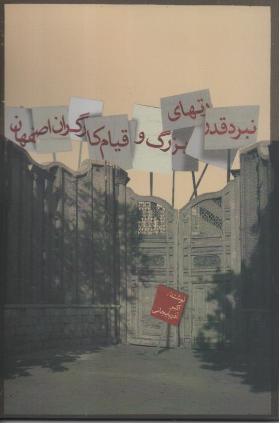 نبرد قدرتهای بزرگ و قیام کارگران اصفهان