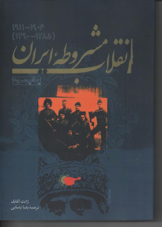 انقلاب مشروطه ایران  (1285-1290)
