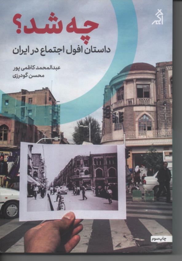 چه شد؟ داستان افول اجتماع در ایران