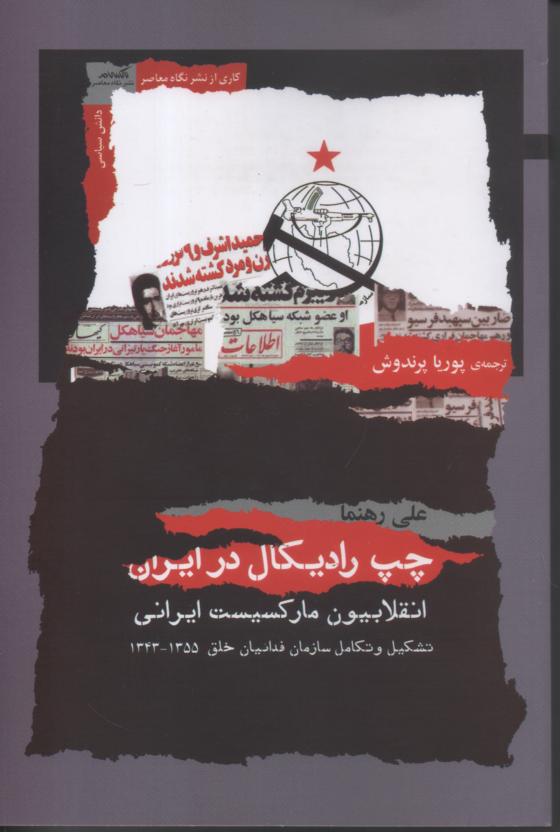 چپ رادیکال در ایران/ انقلابیون مارکسیست ایرانی/ تشکیل و تکامل سازمان فداییان خلق 1355- 1343