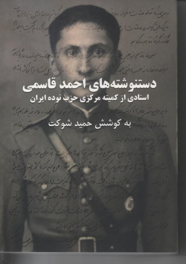 دستنوشته های احمد قاسمی، اسنادی از کمیته مرکزی حزب توده ایران