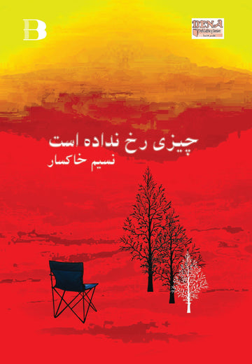 چیزی رخ نداده است