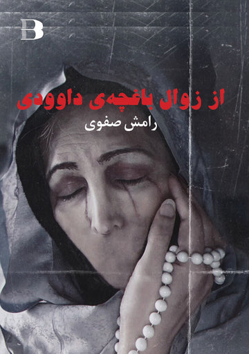 از زوال باغچه ی داوودی