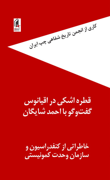 قطره اشکی در اقیانوس، گفتگو با احمد شایگان