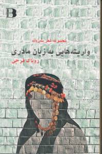 واریته هایی به زبان مادری، سه زبانه، کردی، فارس، انگلیسی