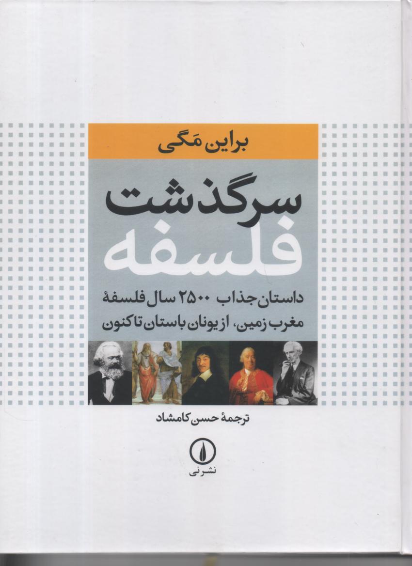 سرگذشت فلسفه/ داستان جذاب 2500 سال فلسفه مغرب زمین، (مصور، رنگی)